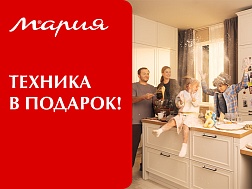 Техника в подарок!