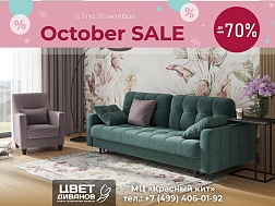 Скидки до 70% - в мебельном салоне «Цвет Диванов» проходит акция «Oktober Sale»