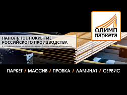 Открытие нового салона Олимп Паркета 